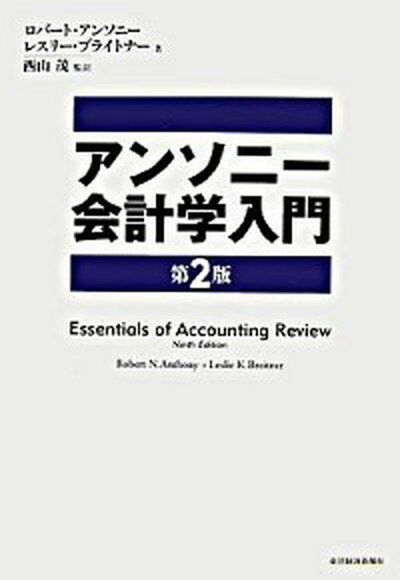 アンソニ-会計学入門 第2版/東洋経済新報社/ロバート・N．アンソニ（単行本）