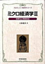 【中古】ミクロ経済学 2 /東洋経済新報社/八田達夫(単行本)