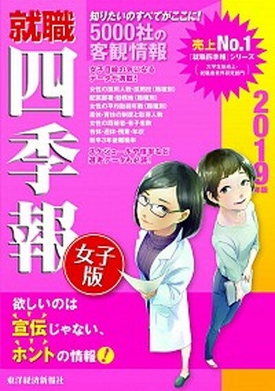 【中古】就職四季報女子版 2019年版 /東洋経済新報社/東