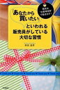 「あなたから買いたい」といわれる販売員がしている大切な習慣 販売は“お客様目線”で動き出す！ /同文舘出版/柴田昌孝（単行本（ソフトカバー））