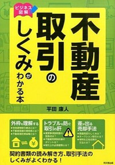 【中古】不動産取引のしくみがわかる本 ビジネス図解 /同文舘出版/平田康人（単行本（ソフトカバー））