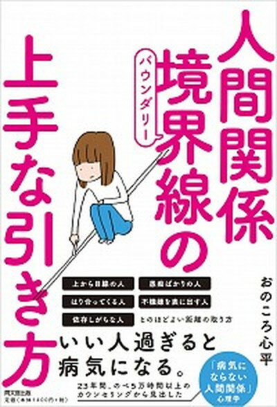 【中古】人間関係境界線の上手な引き方 /同文舘出版/おのころ心平（単行本（ソフトカバー））のサムネイル