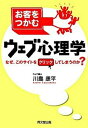 【中古】お客をつかむウェブ心理学 なぜ、このサイトをクリックしてしまうのか? /同文舘出版/川島康平(単行本)