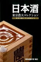 【中古】日本酒東京農大コレクション 世界を魅了する国酒たち /東京農業大学(単行本)