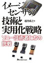 イメ-ジセンサの技術と実用化戦略 ソニ-技術者たちの挑戦 /東京電機大学出版局/越智成之（単行本）