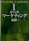 【中古】1からのマ-ケティング 第3版/碩学舎/石井淳蔵（単行本）