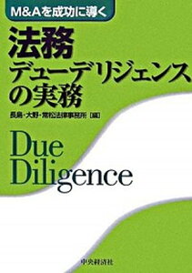【中古】法務デュ-デリジェンスの実務 M&Aを成功に導く /中央経済社/長島・大野・常松法律事務所(単行本)