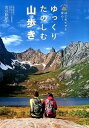 【中古】ゆっくりたのしむ山歩き はじめてでも安心！ /永岡書店/古谷聡紀（単行本）