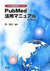 【中古】上手な情報検索のためのPubMed活用マニュアル 改訂第2版/南江堂/縣俊彦（単行本）