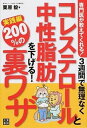 【中古】3週間で無理なくコレステロ-ルと中性脂肪を下げる!200%の裏ワザ 専門医が教えてくれる! /日東書院本社/栗原毅(単行本(ソフトカバー))