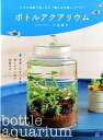 【中古】ボトルアクアリウム 小さな容器で楽しめる“癒しの水草レイアウト” /日東書院本社/千田義洋(単行本(ソフトカバー))