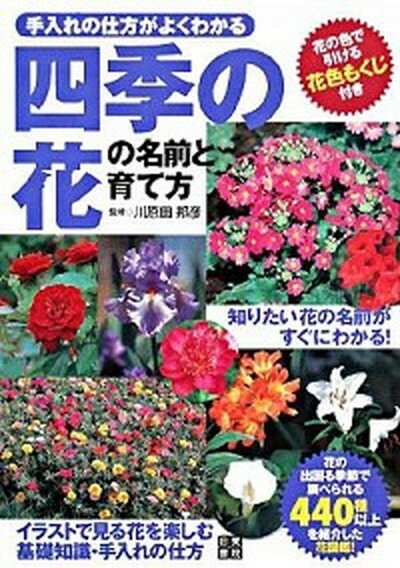 【中古】四季の花の名前と育て方 手入れの仕方がよくわかる /日東書院本社/川原田邦彦（単行本（ソフトカバー））