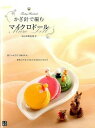 【中古】かぎ針で編むマイクロド-ル /日東書院本社/寺西恵里子(単行本(ソフトカバー))