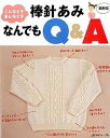 【中古】棒針あみなんでもQ&A こんなとき、あんなとき 縮刷版/日本ヴォ-グ社(単行本)