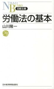 【中古】労働法の基本 /日経BPM(日本経済新聞出版本部)/山川隆一(新書)