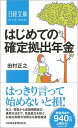 【中古】はじめての確定拠出年金 /日経BPM（日本経済新聞出版本部）/田村正之（新書）