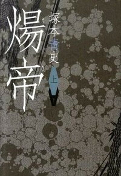 【中古】煬帝 上 /日経BPM（日本経済新聞出版本部）/塚本青史（単行本）