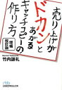 【中古】売り上げがドカンとあがるキャッチコピ-の作り方 増補改訂版/日経BPM（日本経済新聞出版本部）/竹内謙礼（文庫）