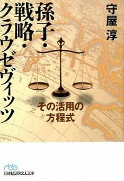 【中古】孫子・戦略・クラウゼヴィッツ その活用の方程式 /日経BPM（日本経済新聞出版本部）/守屋淳（..