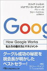 【中古】How　Google　Works 私たちの働き方とマネジメント /日経BPM（日本経済新聞出版本部）/エリック・シュミット（文庫）