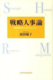 【中古】戦略人事論 競争優位の人材マネジメント/日経BPM（日本経済新聞出版本部）/須田敏子（単行本）