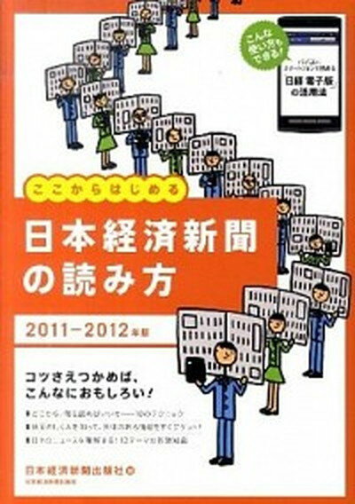 ◆◆◆おおむね良好な状態です。中古商品のため若干のスレ、日焼け、使用感等ある場合がございますが、品質には十分注意して発送いたします。 【毎日発送】 商品状態 著者名 日本経済新聞出版社 出版社名 日経BPM（日本経済新聞出版本部） 発売日 2011年06月 ISBN 9784532316990