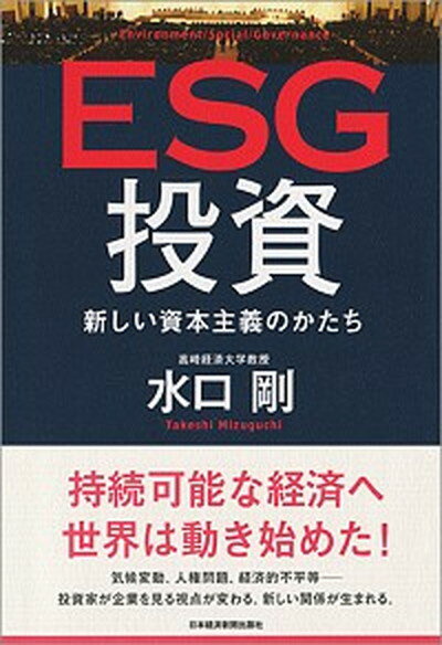 【中古】ESG投資 新しい資本主義のかたち /日経BPM（日本経済新聞出版本部）/水口剛（単行本）