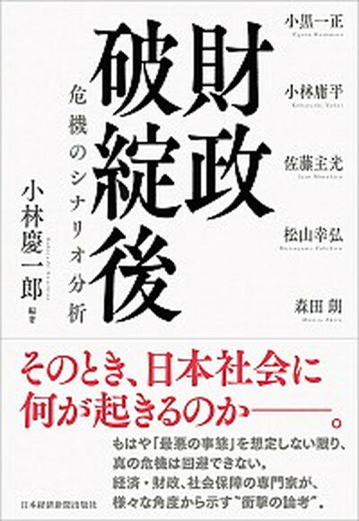 【中古】財政破綻後 危機のシナリオ分析 /日経BPM（日本経済新聞出版本部）/小林慶一郎（単行本）