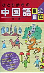 【中古】ひとり歩きの中国語自遊自在 改訂4版/JTBパブリッシング（単行本）