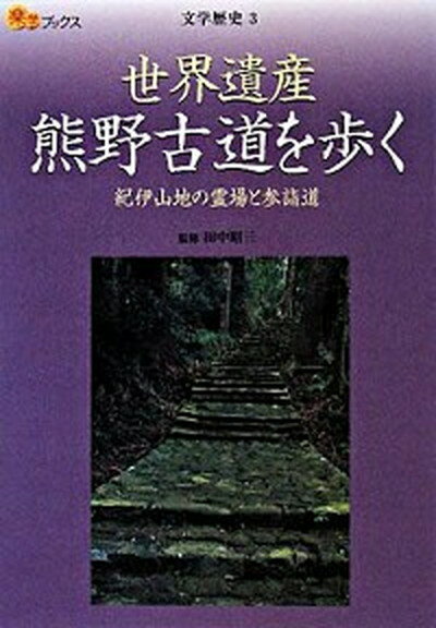 【中古】世界遺産熊野古道を歩く 紀伊山地の霊場と参詣道 /JTBパブリッシング/田中昭三（単行本）