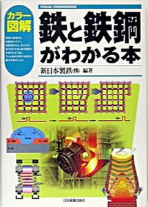 【中古】鉄と鉄鋼がわかる本 カラ-図解 /日本実業出版社/新日本製鉄株式会社（単行本）