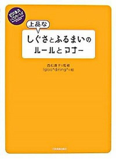 【中古】上品なしぐさとふるまいのル-ルとマナ- /日本実業出版社/西松眞子 単行本 ソフトカバー 