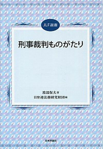 刑事裁判ものがたり /日本評論社/渡部保夫（単行本）