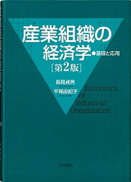 【中古】産業組織の経済学 基礎と応用 第2版/日本評論社/長岡貞男（単行本）