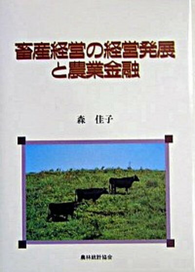 【中古】畜産経営の経営発展と農業金融 /農林統計協会/森佳子（単行本）