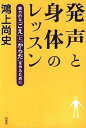 【中古】発声と身体のレッスン 魅力的な「こえ」と「からだ」を作るために /白水社/鴻上尚史(単行本)