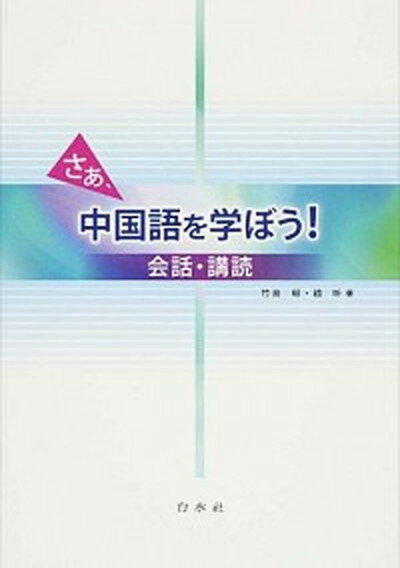 【中古】さあ、中国語を学ぼう！ 会話・講読 /白水社/竹島毅（単行本）