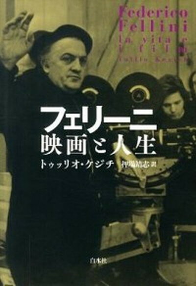 【中古】フェリ-ニ映画と人生/白水社/トゥッリオ・ケジチ（単行本）