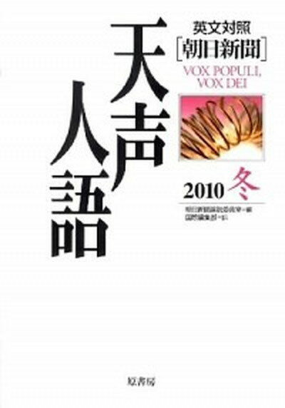 天声人語 英文対照 vol．163（2010冬） /原書房/朝日新聞社（単行本）