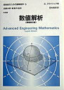 【中古】技術者のための高等数学 5 第8版/培風館/ア-ウィン クライツィグ（単行本）