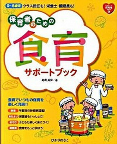 【中古】保育者のための食育サポ-トブック 0〜5歳児クラス担任も！栄養士・調理員も！ /ひかりのくに/..