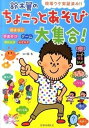 【中古】鈴木翼のちょこっとあそび大集合! 現場ウケ実証済み!! /ひかりのくに/鈴木翼(単行本)