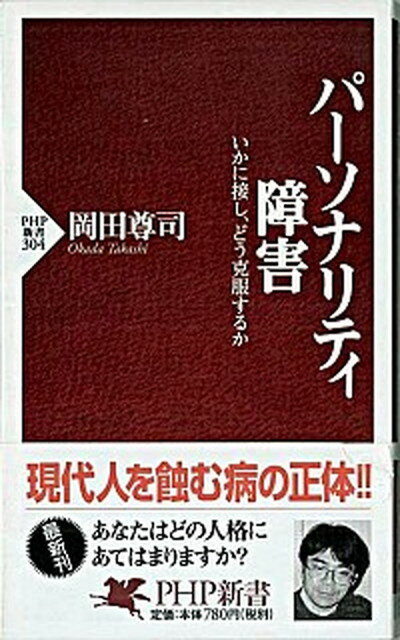 【中古】パ-ソナリティ障害 いかに接し、どう克服するか /PHP研究所/岡田尊司（新書）