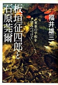 【中古】板垣征四郎と石原莞爾 東亜の平和を望みつづけて /PHP研究所/福井雄三(単行本)