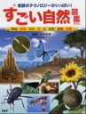 【中古】すごい自然図鑑 奇跡のテクノロジ-がいっぱい! 昆虫・動物・植物・ /PHP研究所/石田秀輝(単行本)