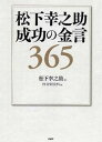 【中古】松下幸之助成功の金言365 /PHP研究所/松下幸之助(単行本)
