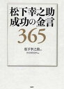 【中古】松下幸之助成功の金言365 /PHP研究所/松下幸之助（単行本）