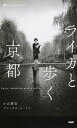 【中古】ライカと歩く京都 /PHP研究所/小山薫堂(新書)