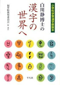 【中古】白川静博士の漢字の世界へ 小学校学習漢字解説本 /福井県教育委員会/福井県教育委員会(単行本(ソフトカバー))