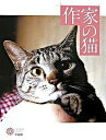 【中古】作家の猫 /平凡社/平凡社(大型本)